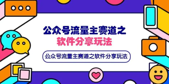 （14226期）公众号流量主赛道之软件分享玩法，条条爆款，还可以配合网盘拉新-副业心选