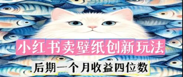小红书卖壁纸创新玩法，后期一个月收益四位数 - 副业心选-副业心选