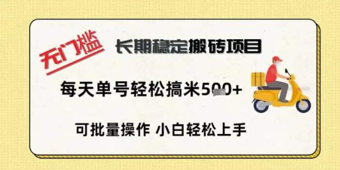 无门槛长期稳定搬砖项目，单号单日轻松搞米5张 - 副业心选-副业心选