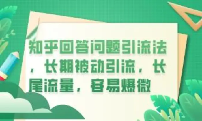 知乎回答问题引流法，长期被动引流，长尾流量，私域变现必学课程 - 副业心选-副业心选