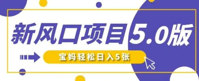 新风口项目5.0版！即梦AI做爆款萌娃说话视频，单日涨粉2W+，新手宝妈轻松日入5张 - 副业心选-副业心选