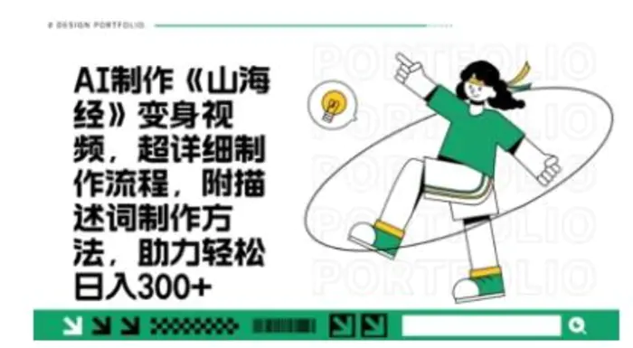一个月十几W点赞妖怪变身视频，十分钟教会你(超详细制作流程) 分段 - 副业心选-副业心选