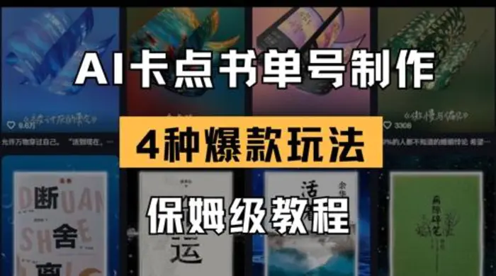 AI卡点书单视频制作，4种爆款书单号玩法，保姆级教程 - 副业心选-副业心选