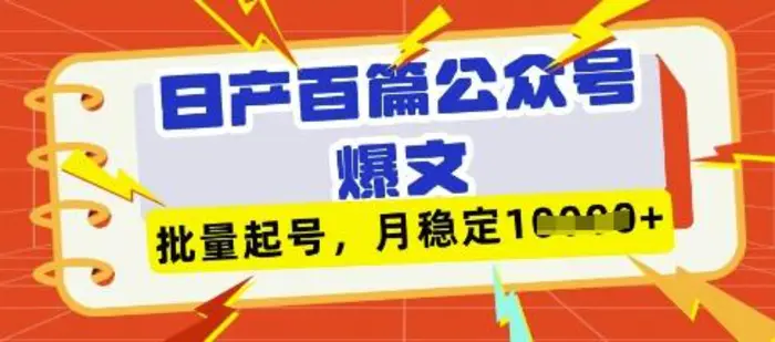 deepseek+飞书日产百条公众号爆文，批量起号，稳定月入1W+ - 副业心选-副业心选
