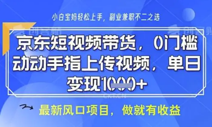 京东短视频代运营，不需要拍剪视频，不需要直播，全程喂饭，小白轻松上手，稳定月入8k-副业心选