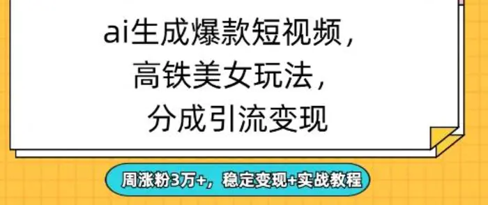 ai生成爆款美女短视频，分成引流变现，周涨粉3W+，稳定变现+实战教程 - 副业心选-副业心选