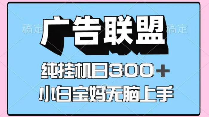 百度广告联盟挂机项目，单账号单日300+，可矩阵多开，无脑操作长期稳定！-副业心选