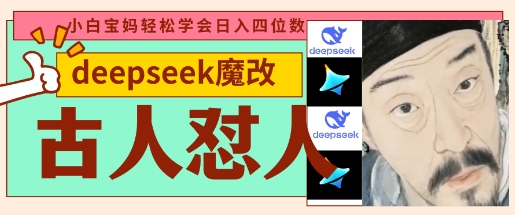 deepseek+古人怼人魔改爆款视频，起号快，爆款多，每天五分钟，变现路子非常广，日入数张 - 副业心选-副业心选