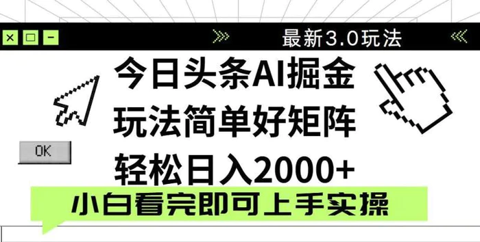 （14233期）今日头条2025最新3.0玩法，思路简单，复制粘贴，轻松实现矩阵日入2000+ - 副业心选-副业心选