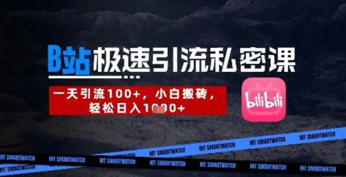 B站创业粉极速引流私密课，一天引流300+，小白搬砖，轻松日入数张 - 副业心选-副业心选