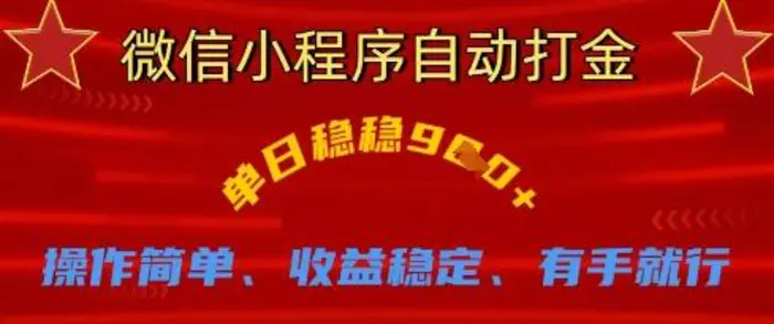 微信小程序自动打金，单日稳稳9张，操作简单、收益稳定、有手就行【揭秘】-副业心选
