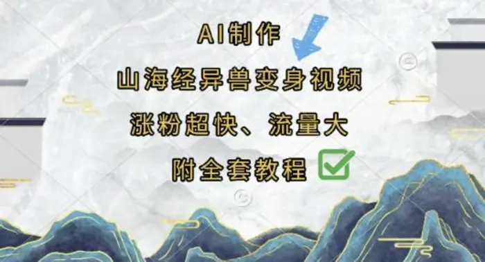 AI制作山海经异兽变身视频，涨粉超快，流量大，附全套教程-副业心选