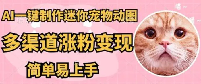 AI搬砖一件制作超迷你宠物图，5分钟一个成品，多渠道引流涨粉变现，简单易上手，保姆级教程 - 副业心选-副业心选