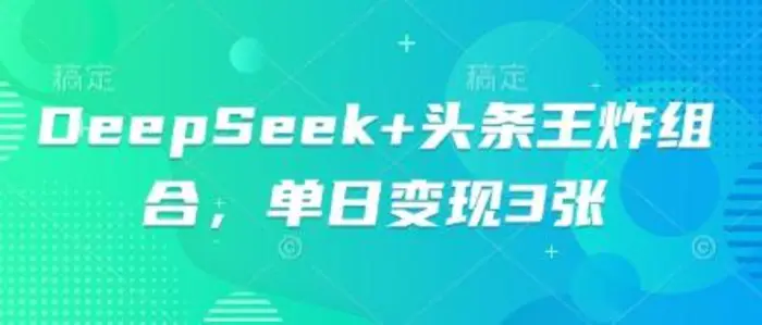 DeepSeek+头条王炸组合，单日变现3张-副业心选