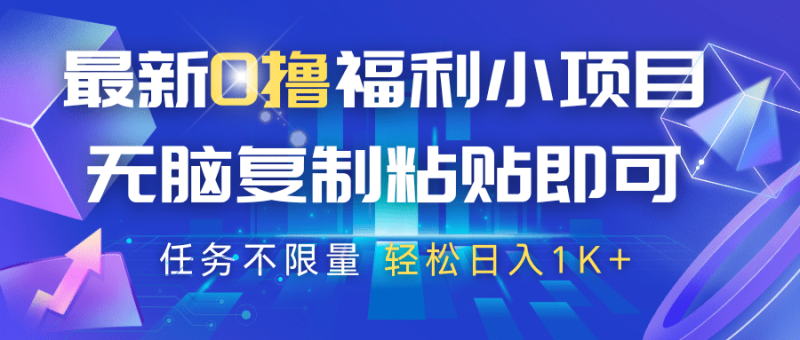 最新0撸福利小项目，抖音平台大放水，无脑复制粘贴 即可，任务不限量，轻松日入1K+ - 副业心选-副业心选