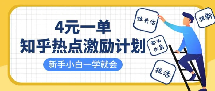 知乎热点激励计划，4元一单，拉新，拉失活，拉活，统统有收益，小白一学就会！-副业心选
