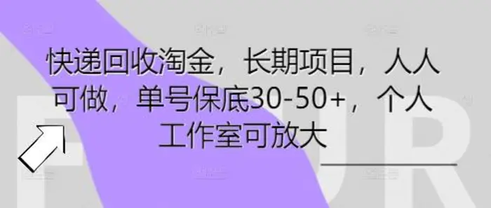 快递回收淘金，长期项目，人人可做，单号保底30-50+，个人工作室可放大 - 副业心选-副业心选