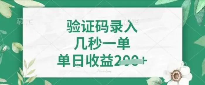 看图识字，5秒一单，单日收益轻松4张 - 副业心选-副业心选