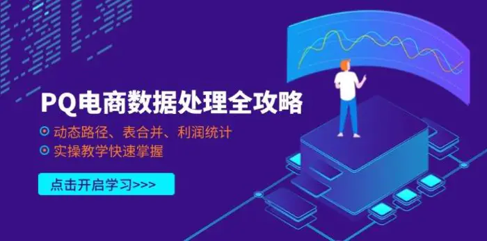 （14240期）PQ电商数据处理全攻略，动态路径、表合并、利润统计，实操教学快速掌握 - 副业心选-副业心选