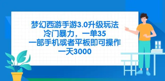 （14238期）梦幻西游手游3.0升级玩法，冷门暴力，一单35，一部手机或者平板即可操… - 副业心选-副业心选