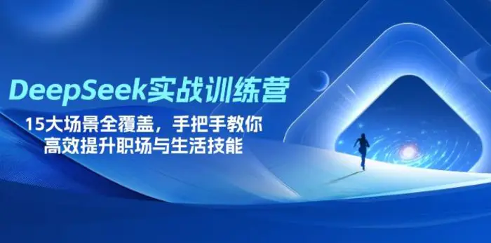（14236期）DeepSeek实战训练营，15大场景全覆盖，手把手教你高效提升职场与生活技能 - 副业心选-副业心选