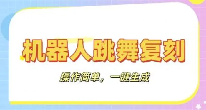 机器人复刻教程：AI机器人搞怪视频，操作简单，一键去重，轻松日入3张 - 副业心选-副业心选