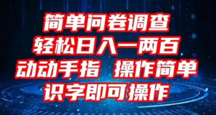 2025问卷调查项目，操作简单动动手指，每天轻松日入1张，识字就能操作 - 副业心选-副业心选