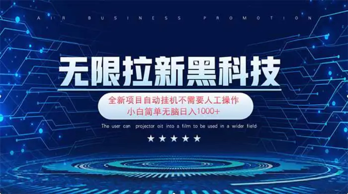 （14242期）无限拉新黑科技！极其简单！小白新手无脑日入1000+ - 副业心选-副业心选