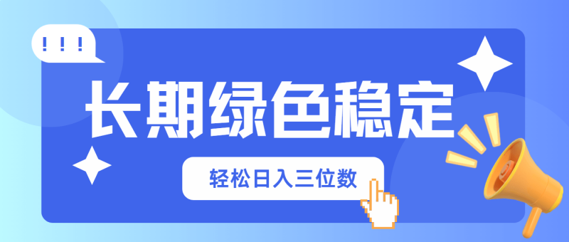 （14243期）长期绿色稳定，会网购就能赚钱，轻松日入三位数 - 副业心选-副业心选