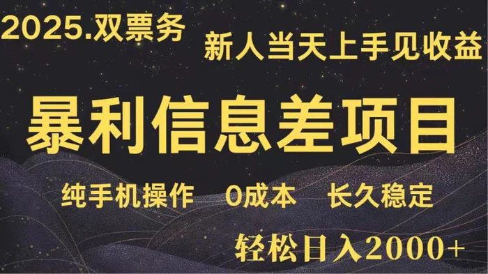 日入2000+ 全网独家 高利润信息差项目 副业翻身  新人当天收益  小白长期饭票-副业心选
