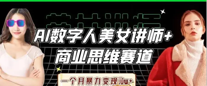 AI数字人美女讲师+商业思维赛道，一个月暴力变现过W+ - 副业心选-副业心选