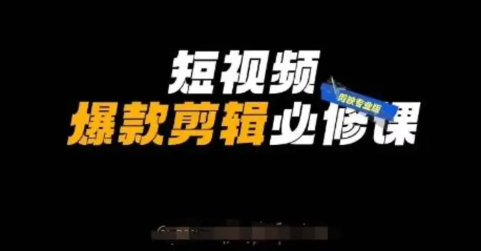 短视频爆款剪辑必修课，剪映专业版实操+自媒体技巧 - 副业心选-副业心选