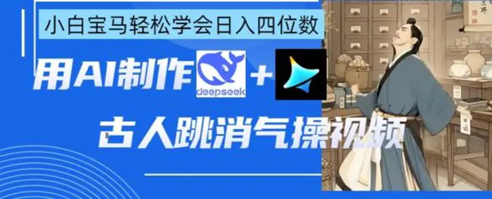 AI古人跳消气操视频制作，deepseek+即梦，小白宝马轻松学会日入四位数 - 副业心选-副业心选