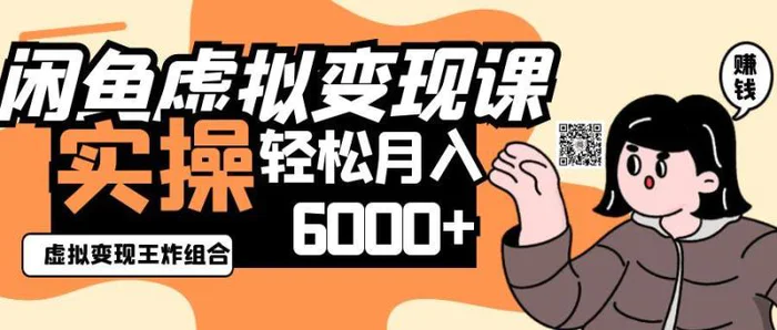 2025闲鱼虚拟产品变现程，实操王炸组合，轻松月入6000+-副业心选