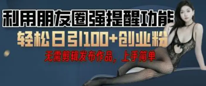 利用微信朋友圈小红点功能引流，精准创业粉丝 - 副业心选-副业心选