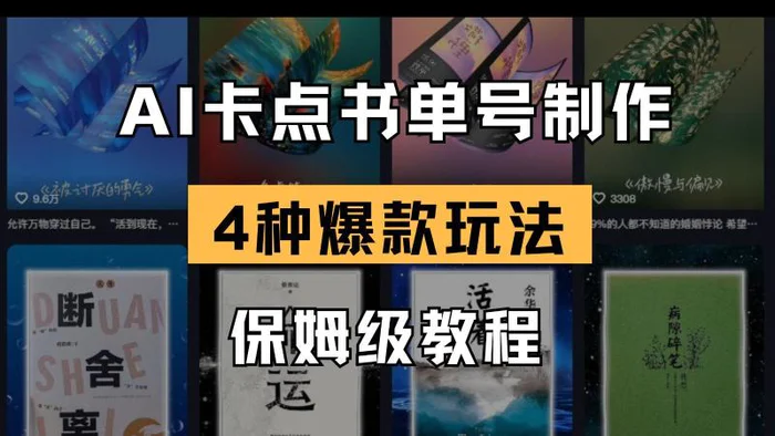 AI卡点书单视频制作 4种爆款书单号玩法 保姆级教程 - 副业心选-副业心选