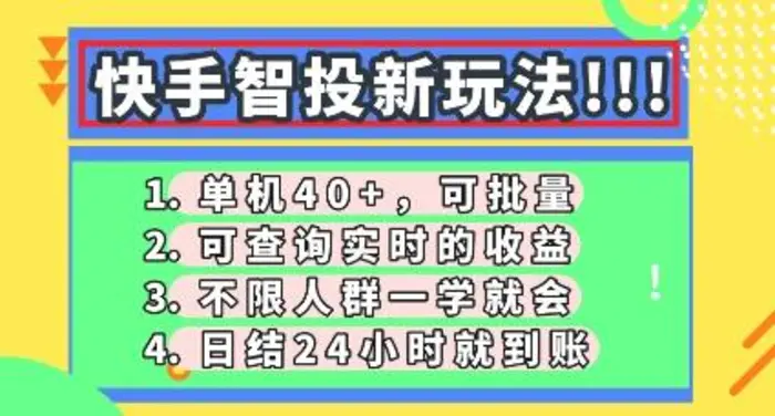 快手智投新玩法，单机日入40+，可批量，可查询实时收益，零门槛【揭秘】 - 副业心选-副业心选