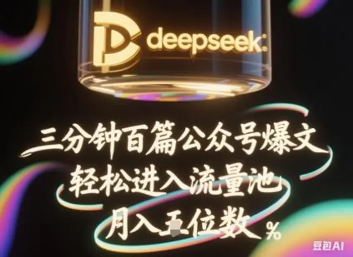 deepseek+飞书三分钟百条公众号爆文，批量起号，轻松进入流量池，稳定月入1W+-副业心选