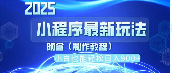 （14265期）2025最新小程序推广，纯手机操作，日入900+，小白宝妈轻松上手，上班兼… - 副业心选-副业心选