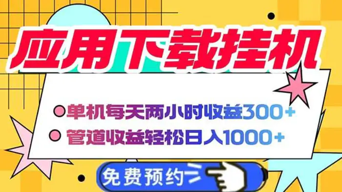 （14263期）电脑挂机应用下载，单机每天俩小时300+管道收益每天轻松日入1000+ - 副业心选-副业心选