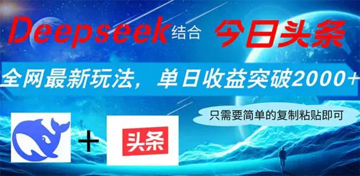 （14262期）Deepseek结合今日头条，全网最新玩法，单日收益突破2000+，小白轻松上手 - 副业心选-副业心选
