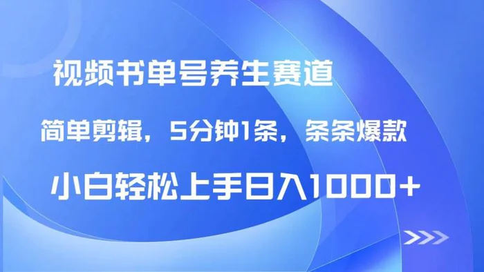 （14283期）DeepSeek+既梦做养生书单号，条条爆款5分钟1条，轻松日入1000+ - 副业心选-副业心选