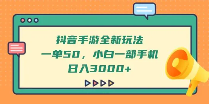 （14281期）抖音手游全新玩法，一单50，小白一部手机日入3000+ - 副业心选-副业心选