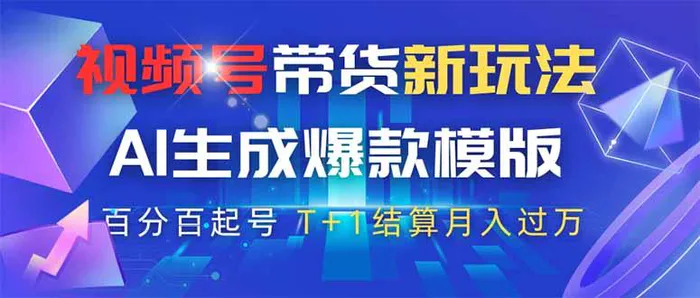 （14280期）视频号带货新玩法，AI生成，百分百原创爆款模版 百分百起号，高佣商品T… - 副业心选-副业心选