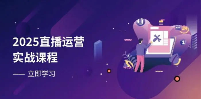 （14276期）2025直播运营实战课程，零基础入门到流量优化，快速提升直播间表现-副业心选