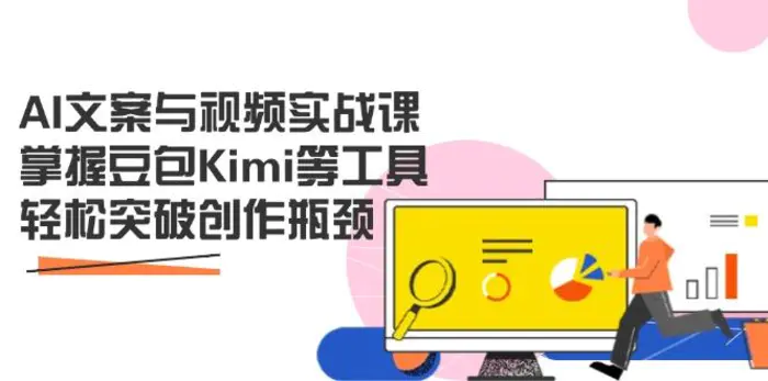 （14275期）AI文案与视频实战课，掌握豆包Kimi等工具，轻松突破创作瓶颈 - 副业心选-副业心选