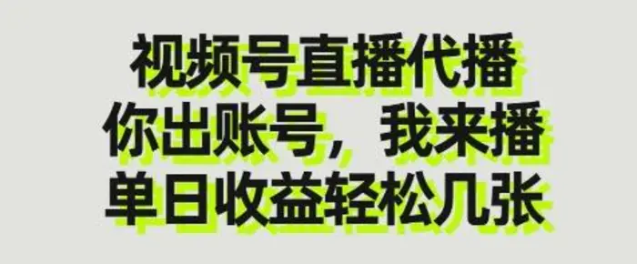 视频号直播代播，你出账号我来播，单日收益轻松几张【揭秘】 - 副业心选-副业心选
