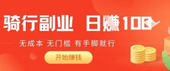 2025骑车搬砖新玩法，日入1张，无成本，无门槛，有手脚就能干 - 副业心选-副业心选