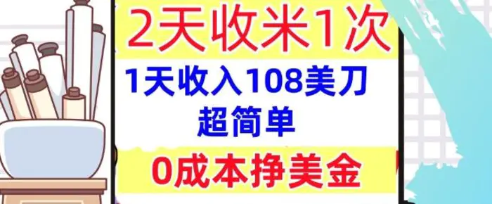 0成本挣美金，超简单，1天收入108刀，2天收米一次，实战教程，首次公开 - 副业心选-副业心选