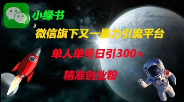 微信旗下又一暴力引流平台，单人单号日引300+精准创业粉 - 副业心选-副业心选